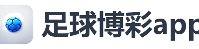 足球博彩app